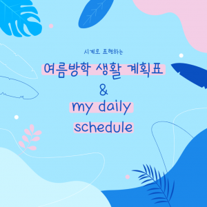 여름방학 계획표  / 일일 계획표 양식 무료 공유