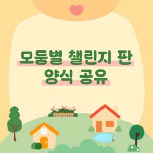 🏫학급 특색 활동 활용 / 우리 모둠 인성 챌린지 판 양식 공유