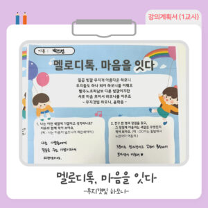 [인성교육 수업 자료]초등 저학년 존중 주제 / 강의계획서 공유