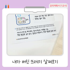 (강의계획서有) 환경보호 실천 방안을 알아보는 환경교육 활동지