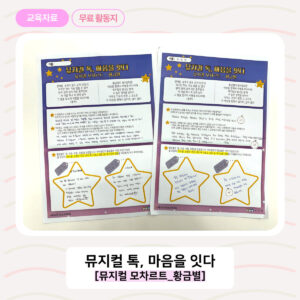 모차르트 / 뮤지컬 톡, 마음을 잇다 [진로/음악 인성교육 활동지]