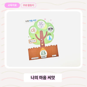 [무료 자료] 자기관리 역량을 키우는 인성교육 활동지