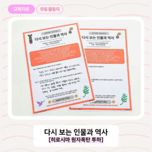 [역사 활동지 / 다시 보는 인물과 역사]히로시마 원자 폭탄