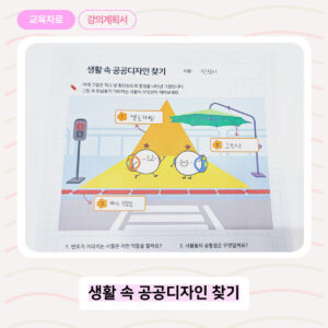 아이 인성교육 자료 / 공공디자인 학습 활동지