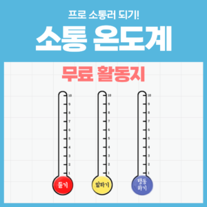 나의 소통온도는 몇도? 프로 소통러 되기! - 소통 온도계(무료 활동지 공유)