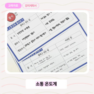 👩‍🏫학급 인성교육 활용 / 소통교육(1시간) 강의계획서 공유